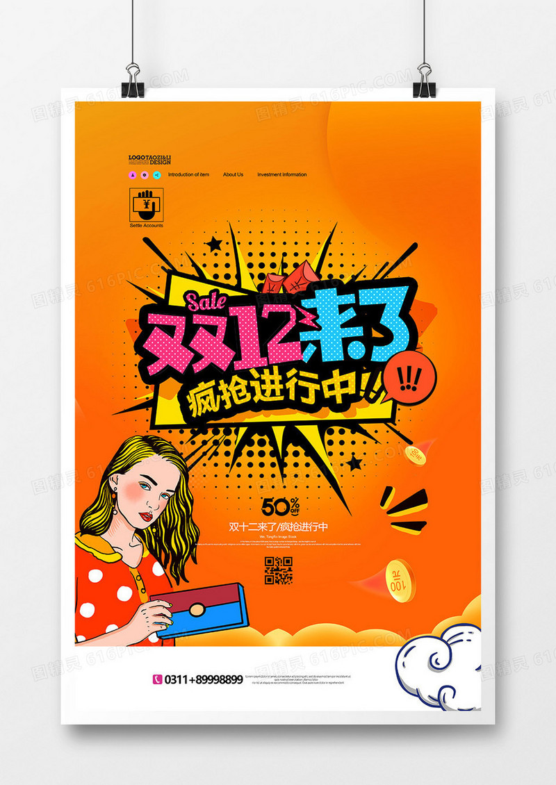 创意波普风双十二促销宣传海报设计